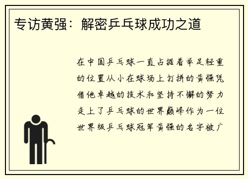 专访黄强：解密乒乓球成功之道