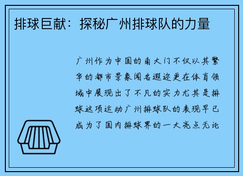 排球巨献：探秘广州排球队的力量