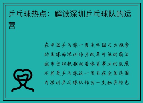 乒乓球热点：解读深圳乒乓球队的运营