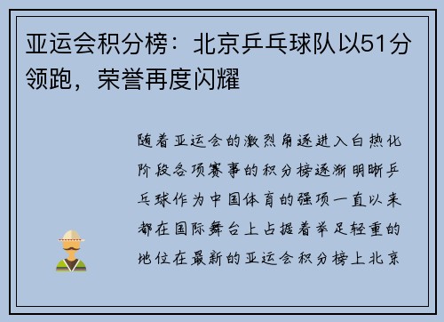 亚运会积分榜：北京乒乓球队以51分领跑，荣誉再度闪耀