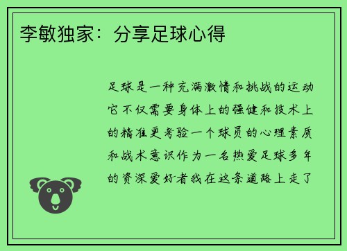 李敏独家：分享足球心得