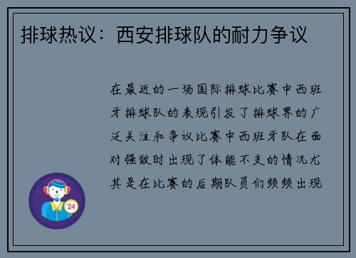 排球热议：西安排球队的耐力争议