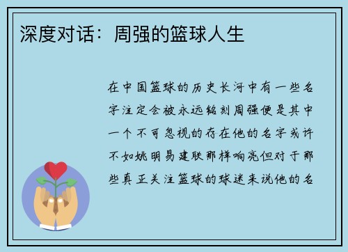 深度对话：周强的篮球人生