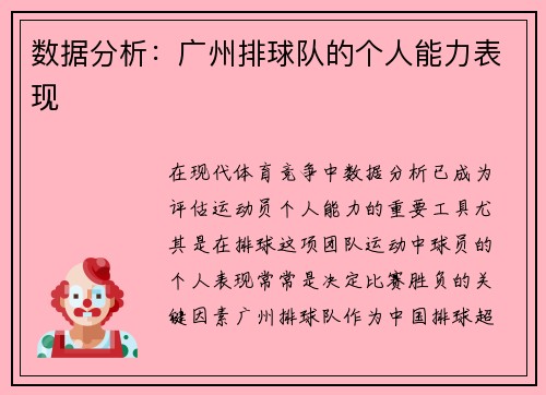 数据分析：广州排球队的个人能力表现