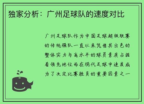 独家分析：广州足球队的速度对比