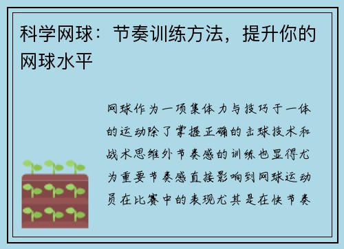 科学网球：节奏训练方法，提升你的网球水平