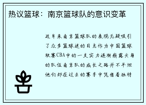 热议篮球：南京篮球队的意识变革