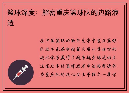篮球深度：解密重庆篮球队的边路渗透