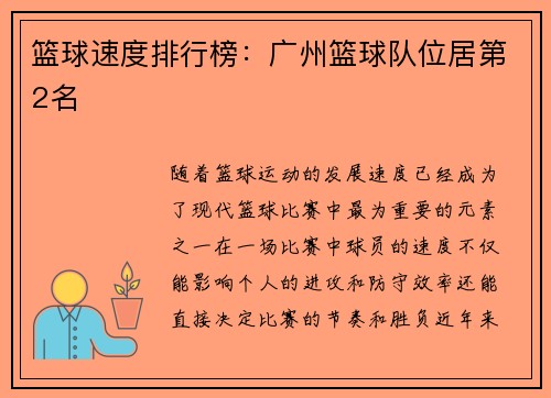 篮球速度排行榜：广州篮球队位居第2名