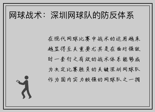 网球战术：深圳网球队的防反体系
