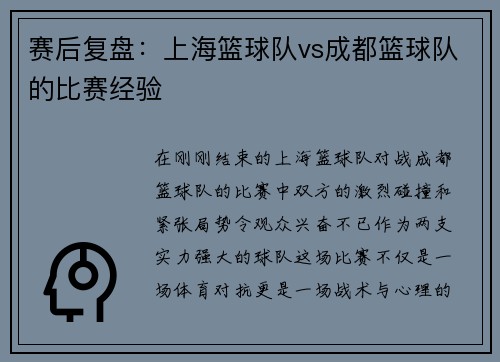 赛后复盘：上海篮球队vs成都篮球队的比赛经验