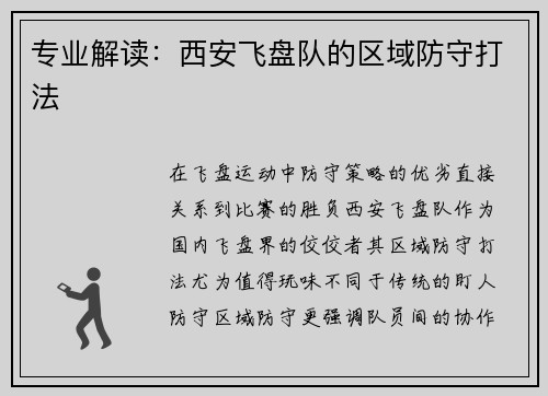 专业解读：西安飞盘队的区域防守打法