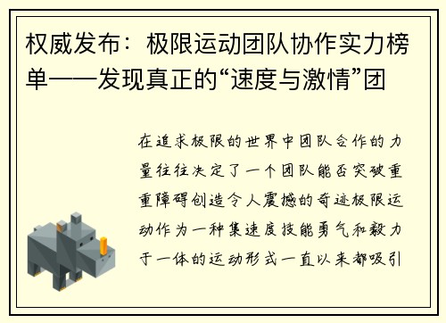 权威发布：极限运动团队协作实力榜单——发现真正的“速度与激情”团队力量