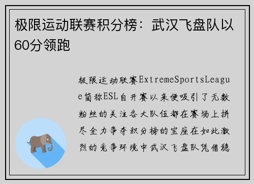 极限运动联赛积分榜：武汉飞盘队以60分领跑