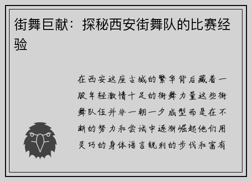 街舞巨献：探秘西安街舞队的比赛经验