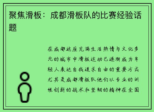 聚焦滑板：成都滑板队的比赛经验话题