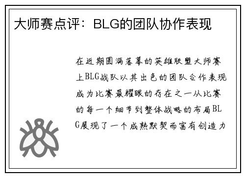大师赛点评：BLG的团队协作表现