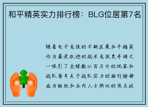和平精英实力排行榜：BLG位居第7名