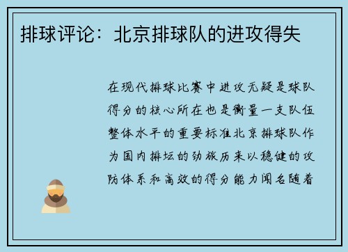 排球评论：北京排球队的进攻得失