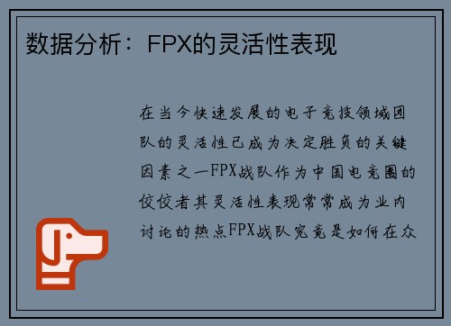 数据分析：FPX的灵活性表现