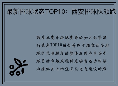 最新排球状态TOP10：西安排球队领跑