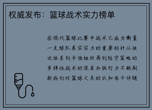 权威发布：篮球战术实力榜单