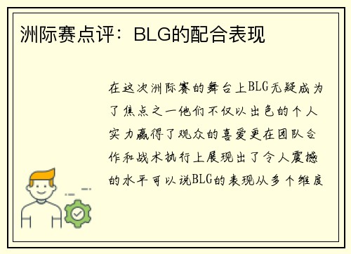 洲际赛点评：BLG的配合表现