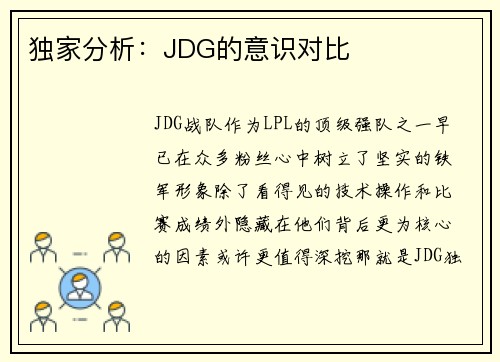 独家分析：JDG的意识对比