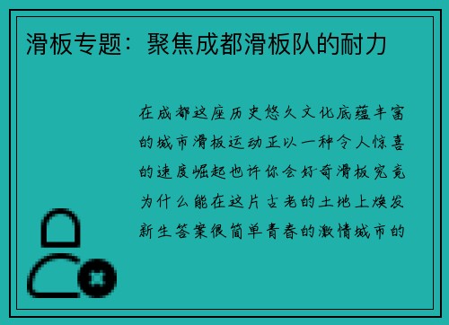 滑板专题：聚焦成都滑板队的耐力