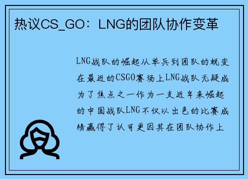 热议CS_GO：LNG的团队协作变革