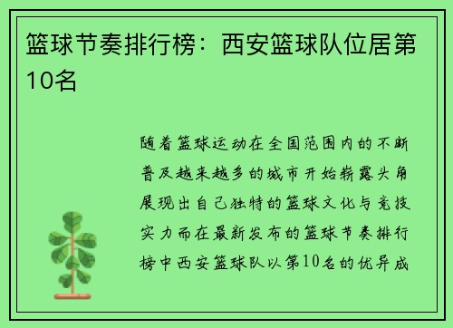 篮球节奏排行榜：西安篮球队位居第10名