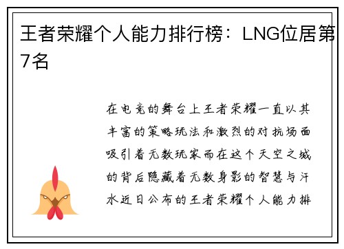 王者荣耀个人能力排行榜：LNG位居第7名