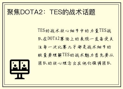 聚焦DOTA2：TES的战术话题