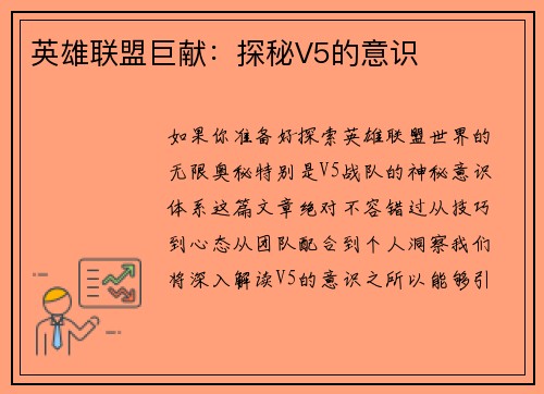 英雄联盟巨献：探秘V5的意识