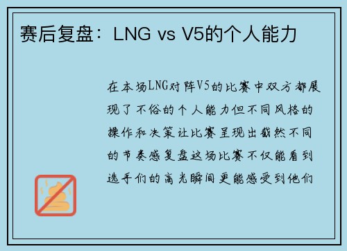赛后复盘：LNG vs V5的个人能力