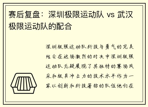 赛后复盘：深圳极限运动队 vs 武汉极限运动队的配合