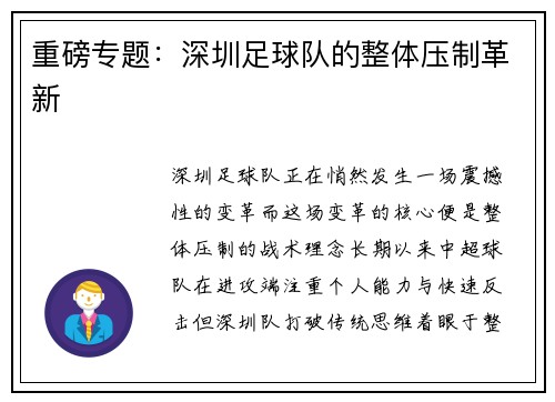 重磅专题：深圳足球队的整体压制革新