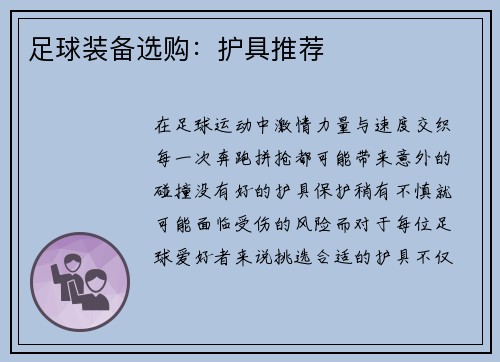 足球装备选购：护具推荐