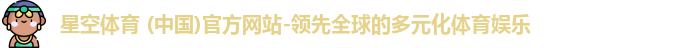 星空体育